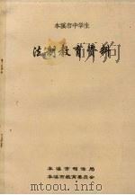 法制教育资料  本溪市中学生（ PDF版）