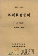 法制教育资料  本溪市小学生  一、二年级（ PDF版）