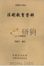 法制教育资料  本溪市小学生  五、六年级（ PDF版）
