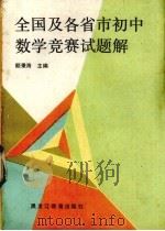 全国及各省市初中数学竞赛试题解（1987 PDF版）