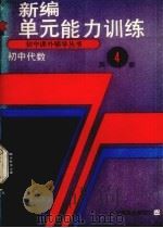 新编初中代数第4册单元能力训练（1989 PDF版）