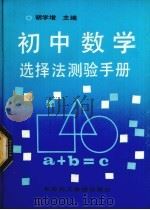 初中数学选择法测验手册（1990.03 PDF版）