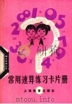 常用速算练习卡片册（1981 PDF版）
