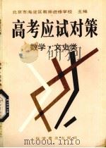 高考应试对策丛书  数学、文史类（1993.02 PDF版）