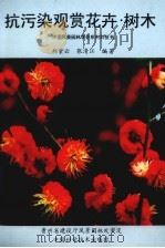 抗污染观赏花卉·树木（1994 PDF版）