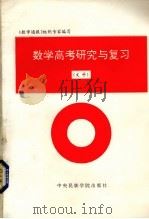 数学高考研究与复习  文科（1993 PDF版）