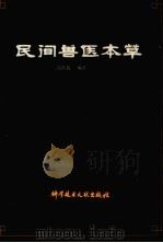 民间兽医本草（1993.04 PDF版）