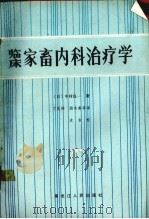 临床家畜内科治疗学（1987.06 PDF版）