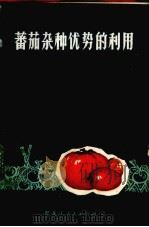 蕃茄杂种优势的利用（1973 PDF版）