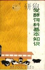 发酵饲料基本知识（1977 PDF版）