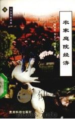 农家庭院经济（1999 PDF版）