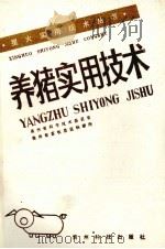 养猪实用技术（1991 PDF版）