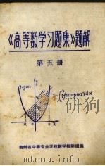 《高等数学习题集》题解  第5册（1979 PDF版）