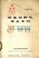 鸡粪饲料化译文专刊（1980.06 PDF版）
