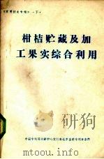 柑桔贮藏及加工果实综合利用（ PDF版）