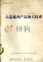 大蒜系列产品加工技术（ PDF版）