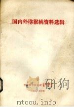 国内外猕猴桃资料选辑（1981 PDF版）