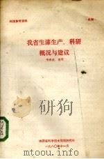 我省生漆生产、科研概况与建议 1980 PDF电子版封面 梁希成整理
