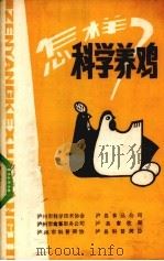 怎样科学养鸡（1982 PDF版）