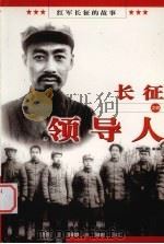长征领导人（1996 PDF版）