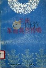 兰州革命英烈传略  1（ PDF版）