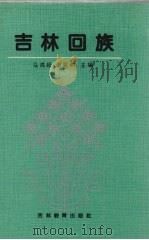 吉林回族（1989 PDF版）