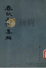 春秋左传集解 1 第1至第7年表 1977 PDF电子版封面 11171·107 左丘明传