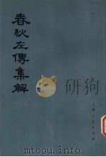 春秋左传集解  第2册8-13（1997 PDF版）