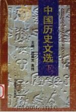 中国历史文选 1998 PDF电子版封面 7806083308 汪受宽,高伟主编