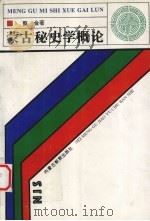 蒙古秘史学概论 1996 PDF电子版封面 7531127229 甄金著