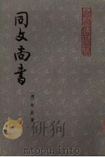 同文尚书 上 1981 PDF电子版封面 11206·27 (清)牟庭著