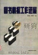 图书情报工作进展（1998 PDF版）