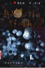 新疆近二百年的货币与金融 1759-1949 1999 PDF电子版封面 7563111204 董庆煊,穆渊著