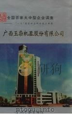 中国国情丛书  全国百家大中型企业调查  广西玉柴机器股份有限公司   1996  PDF电子版封面  7800924343  韦克俭，刘碧清，黄祖颜主编 