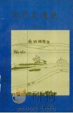 元代交通史 1995 PDF电子版封面 7805950822 德山著