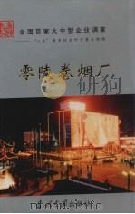 零陵卷烟厂 1996 PDF电子版封面 7800924483 张萍,武俊瑶主编