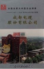 成都电缆股份有限公司（1998 PDF版）