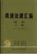 铁道法规 卫生 上 1987年05月 1987 PDF电子版封面 中华人民共和国铁道部卫生局编辑