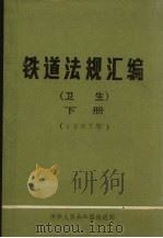 铁道法规 卫生 下 1987年05月 1987 PDF电子版封面 中华人民共和国铁道部卫生局编辑