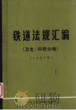 铁道法规 科教分册 1987年05月 1987 PDF电子版封面 中华人民共和国铁道部卫生局编辑