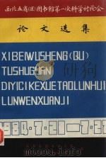 西北五省（区）图书馆第一次科学讨论会  论文选集（ PDF版）
