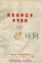商业休制改革参考资料  2（ PDF版）