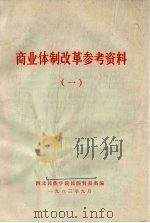 商业休制改革参考资料  1（ PDF版）