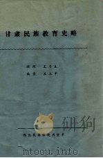 甘肃民族教育史略（1986 PDF版）