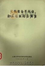 云南省金平屏边苗族瑶族社会调查 1976 PDF电子版封面 昆明云南大学历史研究所民族组编