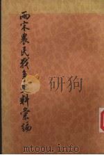 两宋农民战争中的史料汇编 上 第1分册 1997 PDF电子版封面 11017·704 何竹淇编