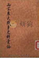 两宋农民战争中的史料汇编 上 第2分册 1997 PDF电子版封面 11017·704 何竹淇编