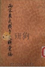 两宋农民战争中的史料汇编 下 第1分册 1997 PDF电子版封面 11017·704 何竹淇编