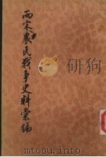 两宋农民战争中的史料汇编 下 第2分册 1997 PDF电子版封面 11017·704 何竹淇编