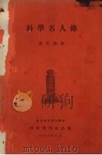 科学名人传（1935 PDF版）
